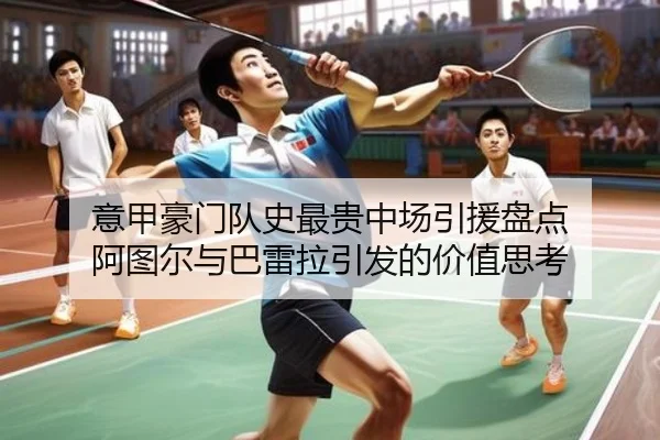 意甲豪门队史最贵中场引援盘点 阿图尔与巴雷拉引发的价值思考
